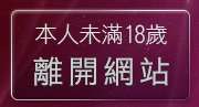 本人未滿18歲，離開aio交友愛情館
